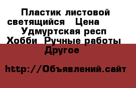 Пластик листовой светящийся › Цена ­ 95 - Удмуртская респ. Хобби. Ручные работы » Другое   